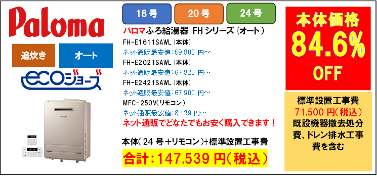 パロマ　FH-E2421SAWL
機器販売価格：76,039円（税込）～

工事費込み：147,539円（税込）
