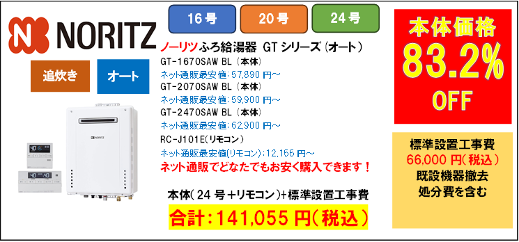 ノーリツ　GT-2470SAW BL
機器販売価格：75,055円（税込）～

工事費込み：141,055円（税込）