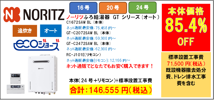 ノーリツ　GT-C2472SAW BL
機器販売価格：75,055円（税込）～

工事費込み：146,555円（税込）