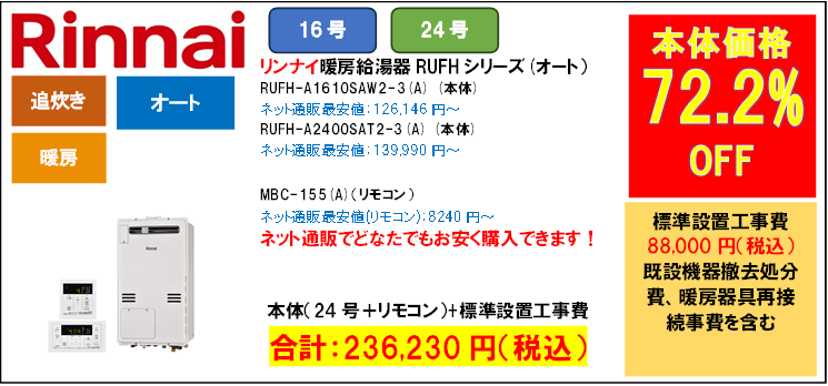 リンナイ　RUFH-A-2400SAT2-3
機器販売価格：148,230円（税込）～

工事費込み：236,230円（税込）