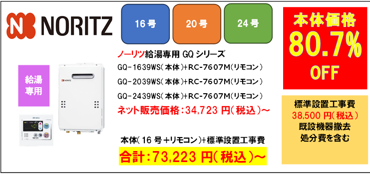 ノーリツ　GQ-1639WS
機器販売価格：34,723円（税込）～

工事費込み：73,223円（税込）