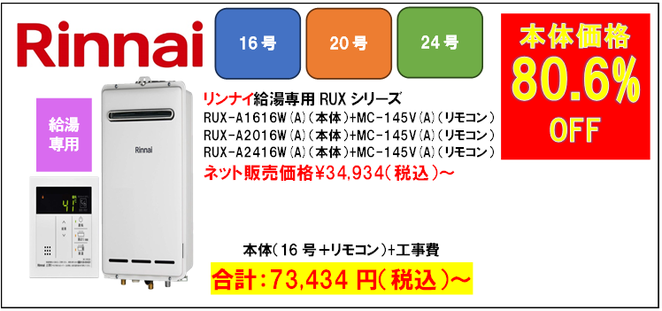 リンナイ　RUX-1616W(A)
機器販売価格：34,934円～

工事費込み：73,434円（税込）